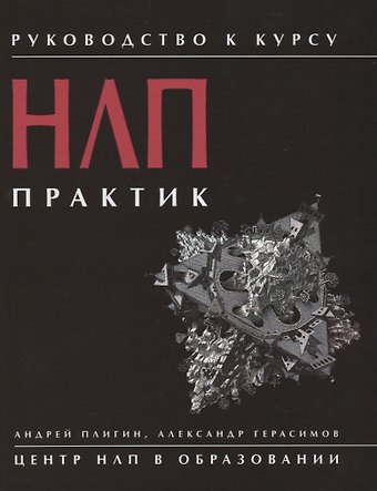 Андрей Анатольевич Плигин Руководство к курсу НЛП. Практик