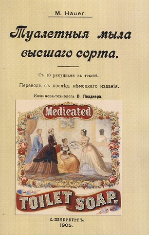 M. Hauer Туалетныя мыла высшаго сорта