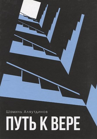 Шамиль Рифатович Аляутдинов Путь к вере