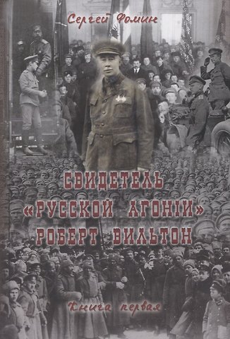 Сергей Фомин Свидетель Русской агонии Роберт Вильтон. Книга первая