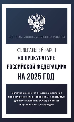 Федеральный закон О прокуратуре Российской Федерации на 2025 год