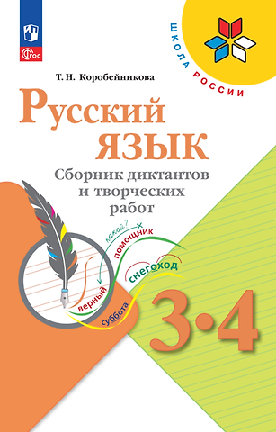 Татьяна Николаевна Коробейникова Русский язык. 3-4 классы. Сборник диктантов и творческих работ