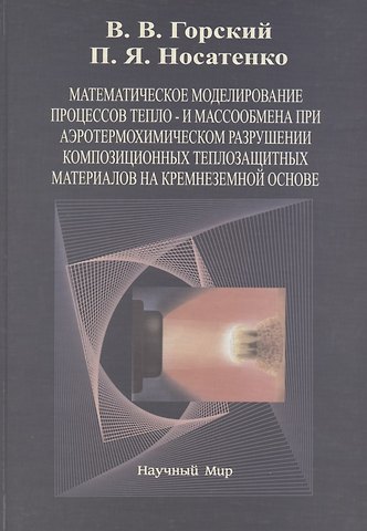 Владимир Викторович Горский Математическое моделирование процессов тепло- и массообмена при аэротермохимическом разрушении композиционных теплозащитных материалов на крамнеземной основе