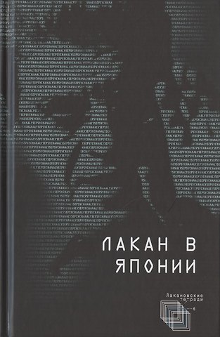 Лакан в Японии