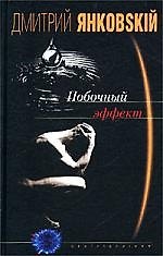 Дмитрий Валентинович Янковский Побочный эффект
