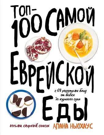 Алана Ньюхаус Топ-100 самой еврейской еды