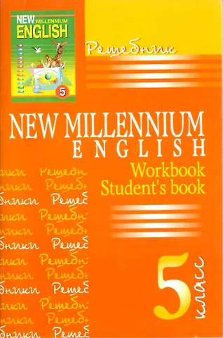 Надежда Николаевна Деревянко New Millennium English. Английский язык. 5 класс. Решебник