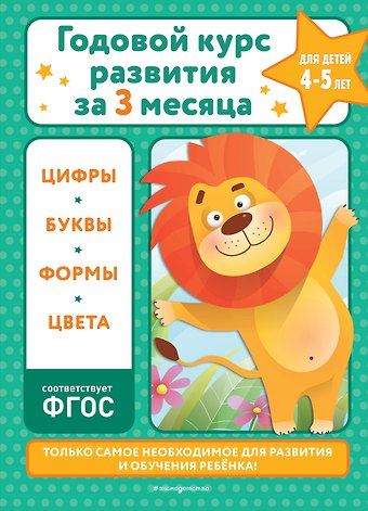 Владимир Иванович Королев Годовой курс развития за три месяца: для детей 4-5 лет