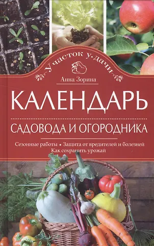 Анна Зорина Календарь садовода и огородника