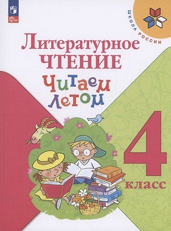 А.Е. Бойцова Литературное чтение. Читаем летом. 4 класс