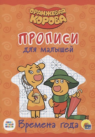 Оранжевая корова. Прописи для малышей. Времена года