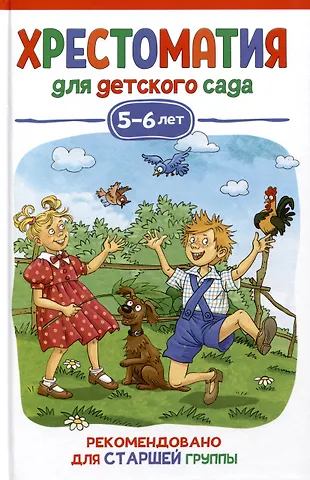 Виталий Валентинович Бианки Хрестоматия для детского сада. 5-6 лет. Старшая группа