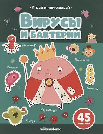 Татьяна Бердюгина Вирусы и бактерии. Играй и приклеивай
