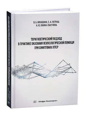 Вера Борисовна Никишина Терагностический подход в практике оказания психологической помощи при симптомах ПТСР