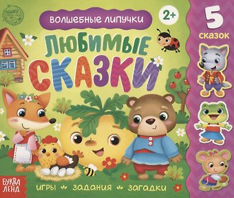 Е. Сачкова Книжка с липучками «Любимые сказки». Игры, задания, загадки