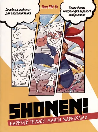 Ван Юй Та Shonen! Нарисуй героев манги маркерами