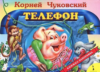 Корней Иванович Чуковский Телефон