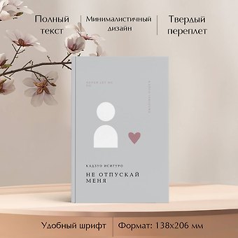 Кадзуо Исигуро Не отпускай меня