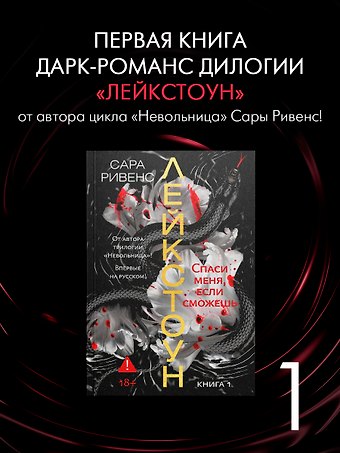 Сара Ривенс Лейкстоун. Книга 1. Спаси меня, если сможешь
