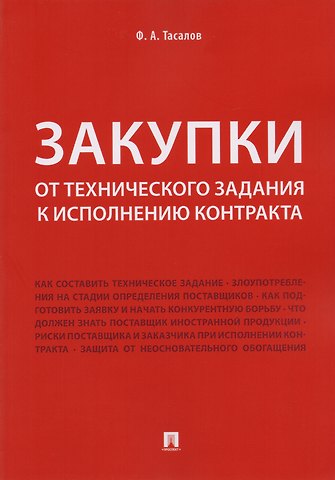 Филипп Артемьевич Тасалов Закупки: от технического задания к исполнению контракта. Монография