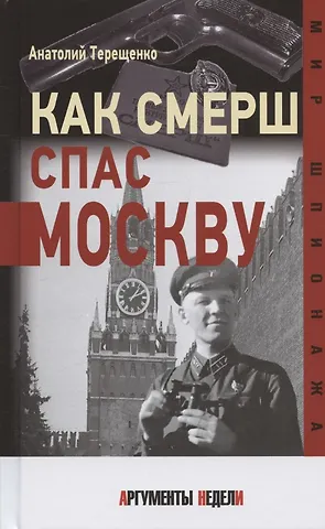Анатолий Степанович Терещенко Как Смерш спас Москву