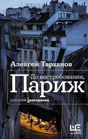 Алексей Юлианович Тарханов До востребования, Париж