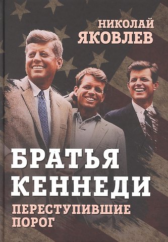 Николай Николаевич Яковлев Братья Кеннеди. Переступившие порог