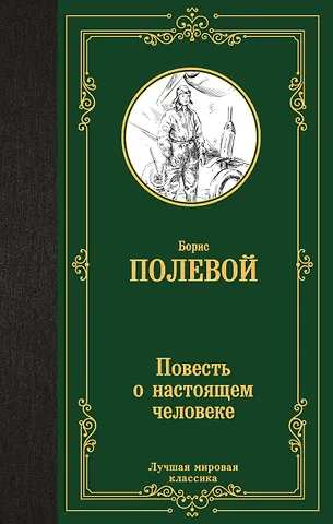 Борис Николаевич Полевой Повесть о настоящем человеке