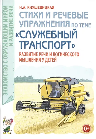 Наталия Аркадьевна Кнушевицкая Стихи и речевые упражнения по теме Служебный транспорт развитие логического мышления и речи у детей.А5