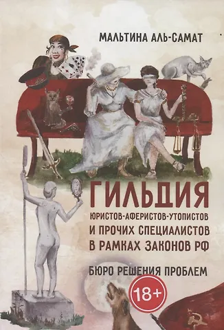 Мальтина Аль-Самат Гильдия юристов-аферистов-утопистов и прочих специалистов в рамках законов РФ. Бюро решения проблем