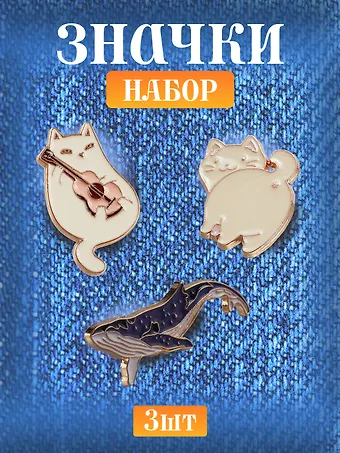Набор металлических значков Котики и Кит (3шт)