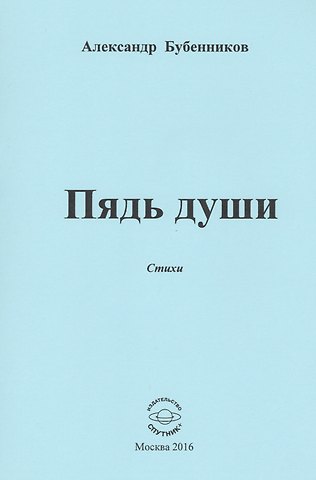 Александр Николаевич Бубенников Пядь души. Стихи
