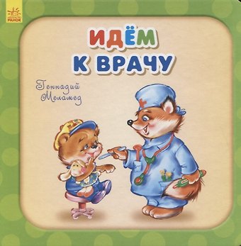 Геннадий Моисеевич Меламед Идем к врачу