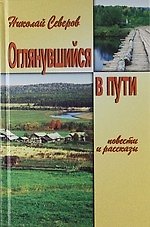 Оглянувшийся в пути. Рассказы. Повести