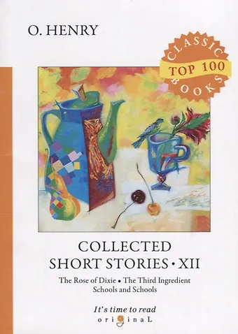 Генри О. Collected Short Stories 12 = Сборник коротких рассказов 12: на англ.яз