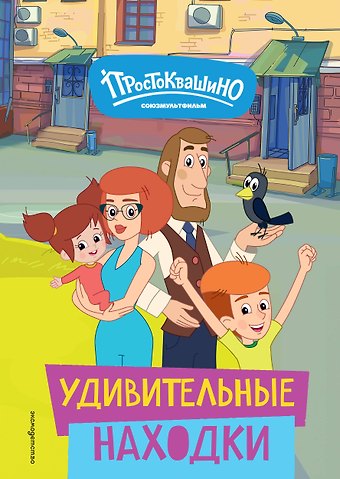 Новое Простоквашино. Удивительные находки