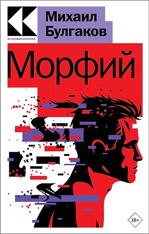 Михаил Афанасьевич Булгаков Морфий