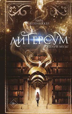 Лиза Розенбеккер Литерсум. Поцелуй музы (#1)