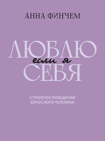 Анна Юрьевна Финчем Если я люблю себя: стратегия поведения взрослого человека