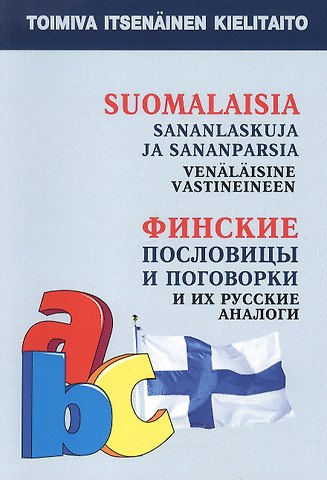 О. Храмцова Финские пословицы и поговорки и их русские аналоги. Русские пословицы и поговорки и их финские аналоги.