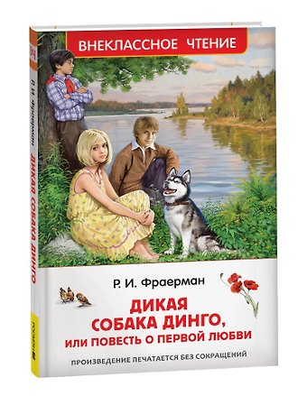 Рувим Исаевич Фраерман Дикая собака Динго, или Повесть о первой любви