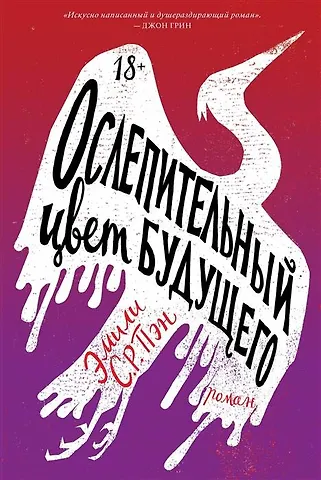 Эмили С.Р. Пэн Ослепительный цвет будущего