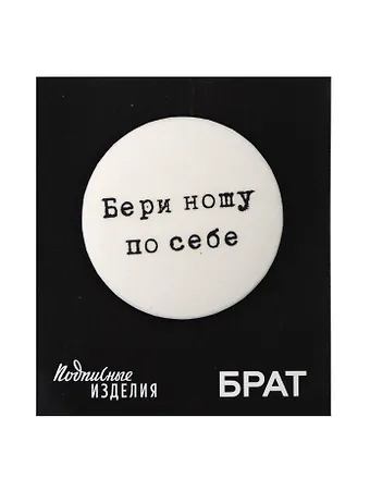 Значок закатной Брат. Бери ношу