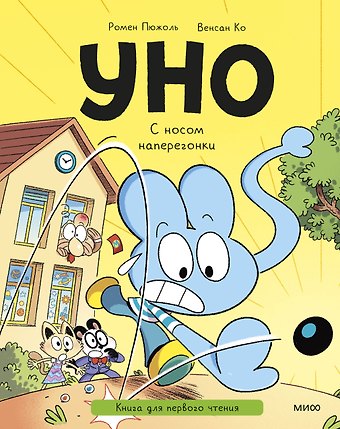 Ромен Пюжоль, Венсан Ко Уно. С носом наперегонки. Книга для первого чтения