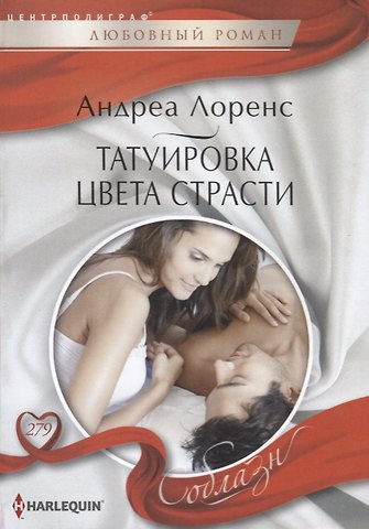 Андреа Лоренс Татуировка цвета страсти