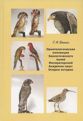 Сергей Николаевич Баккал Орнитологическая коллекция Зоологического музея Императорской Академии наук: очерки истории