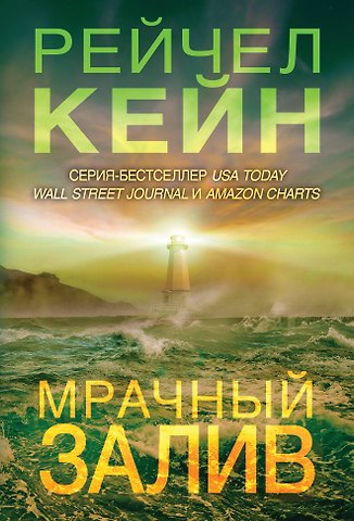 Рейчел Кейн Мрачный залив