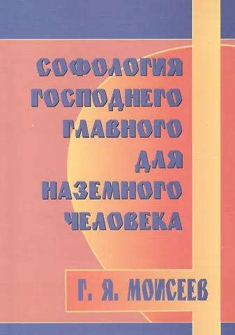 Г. Я. Моисеев Софология господнего главного для наземного человека