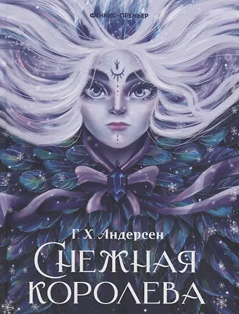 Ганс Христиан Андерсен Снежная королева