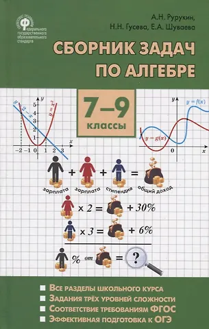 Александр Николаевич Рурукин Сборник задач по алгебре. 7-9 классы